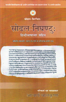 Sodhal-Nighantuh